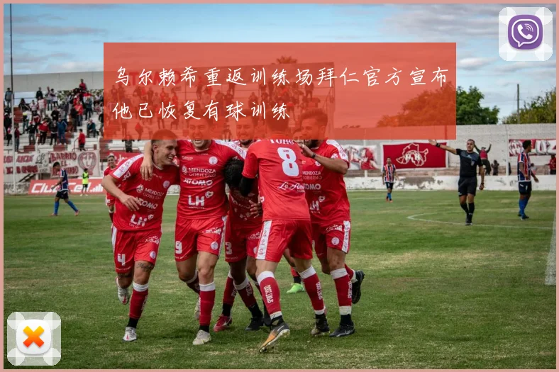 乌尔赖希重返训练场拜仁官方宣布他已恢复有球训练