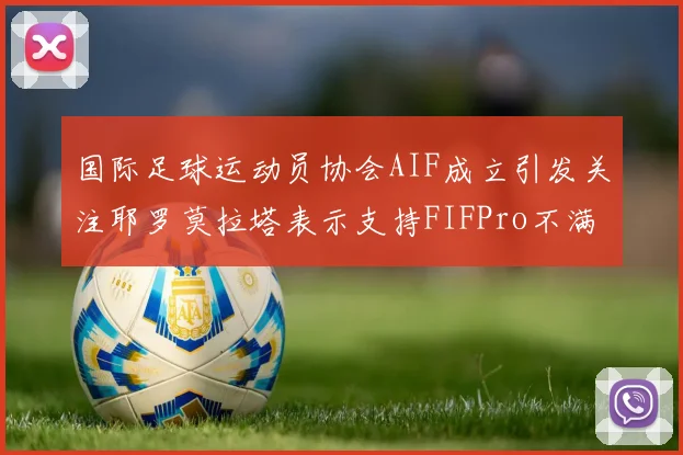 国际足球运动员协会AIF成立引发关注耶罗莫拉塔表示支持FIFPro不满