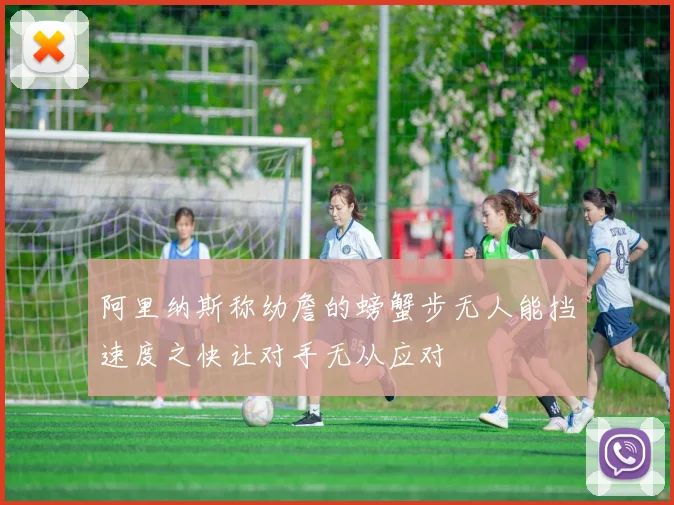 阿里纳斯称幼詹的螃蟹步无人能挡速度之快让对手无从应对