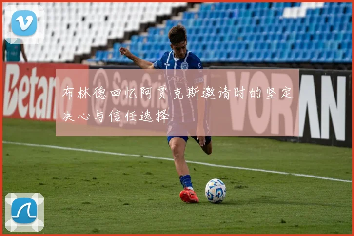 布林德回忆阿贾克斯邀请时的坚定决心与信任选择