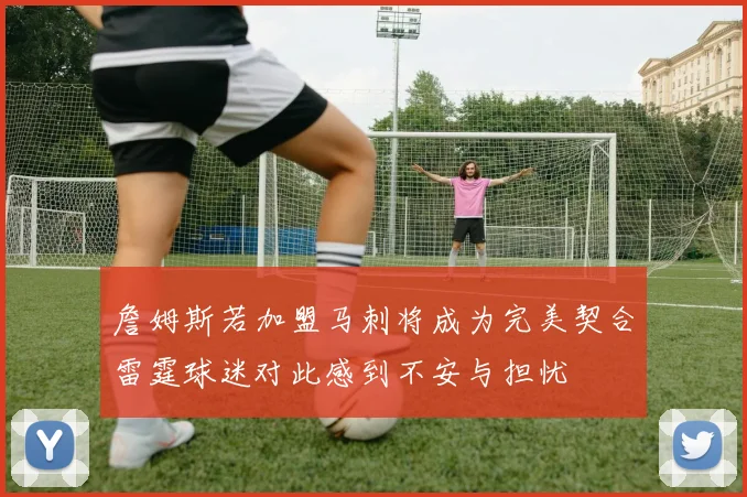 詹姆斯若加盟马刺将成为完美契合雷霆球迷对此感到不安与担忧