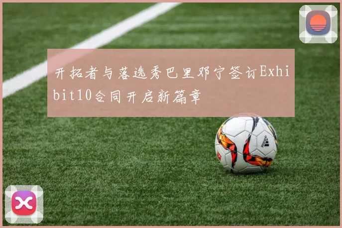 开拓者与落选秀巴里邓宁签订Exhibit10合同开启新篇章