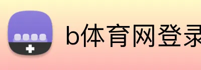 b体育网登录入口 Logo
